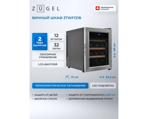 Винный шкаф ZÜGEL ZTWF121B черный