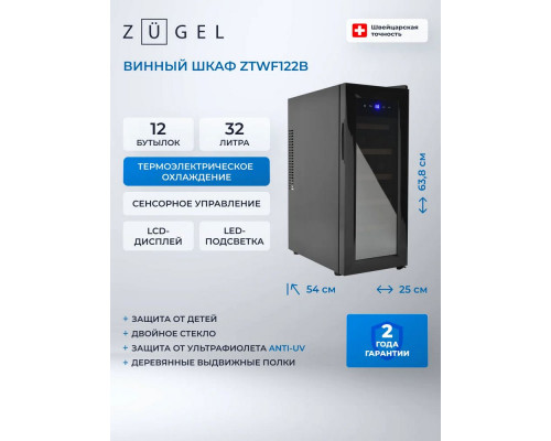 Винный шкаф ZÜGEL ZTWF122B черный