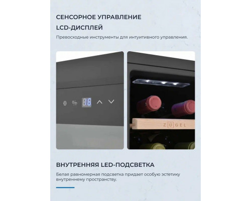 Винный шкаф ZÜGEL ZTWF122B черный