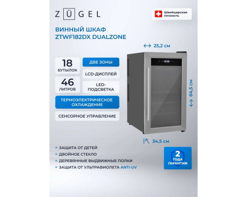 Винный шкаф ZÜGEL ZTWF182DX н/ж сталь