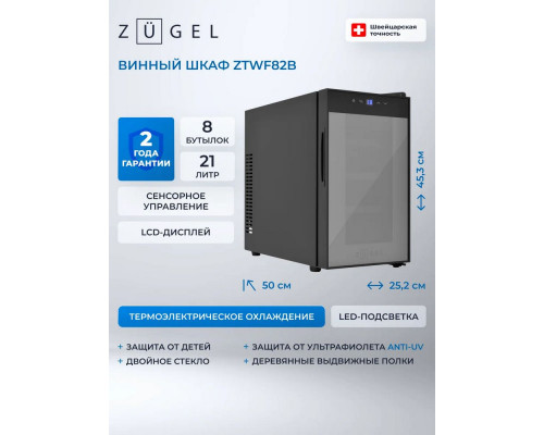 Винный шкаф ZÜGEL ZTWF82B черный