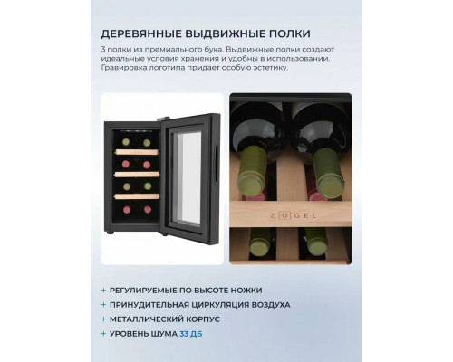 Винный шкаф ZÜGEL ZTWF82B черный