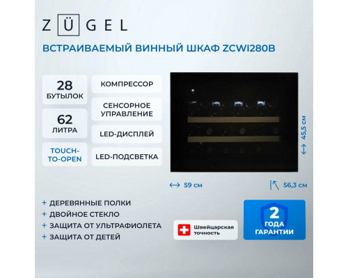Винный шкаф ZÜGEL ZCWI280B черный