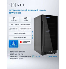 Винный шкаф ZÜGEL ZCWI310DB черный