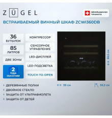 Винный шкаф ZÜGEL ZCWI360DB черный
