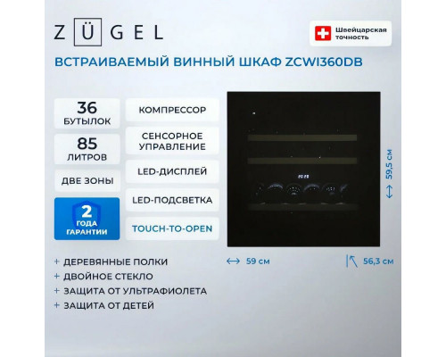Винный шкаф ZÜGEL ZCWI360DB черный