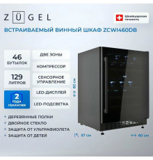 Винный шкаф ZÜGEL ZCWI460DB черный