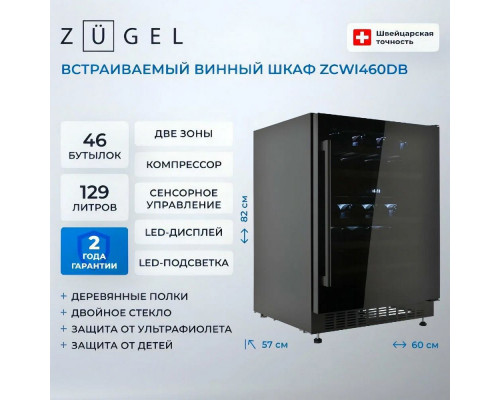 Винный шкаф ZÜGEL ZCWI460DB черный