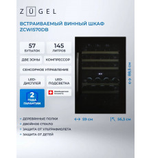 Винный шкаф ZÜGEL ZCWI570DB черный