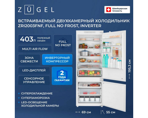 Встраиваемый холодильник ZUGEL ZRI2003FNF белый