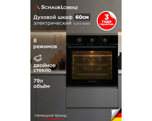 Духовой шкаф Schaub Lorenz SLB EY6080