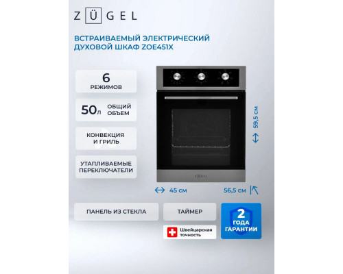 Духовой шкаф ZUGEL ZOE451X стальной