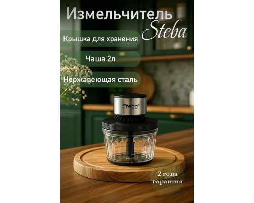 Измельчитель Steba MG 400