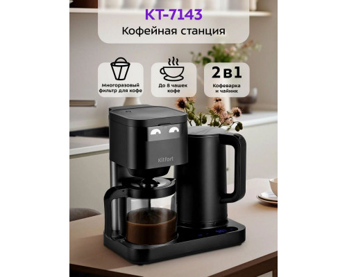 Кофеварка KITFORT КТ-7143