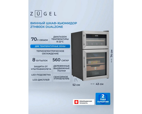 Винный шкаф ZUGEL ZTH80DX н/ж сталь
