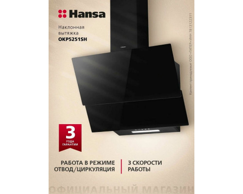 Вытяжка Hansa OKP5251SH