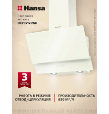 Вытяжка Hansa OKP6512SWH