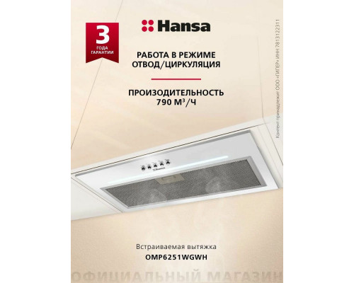Встраиваемая вытяжка Hansa OMP6251WGWH