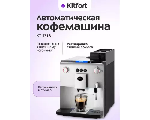 Кофемашина KITFORT КТ-7318