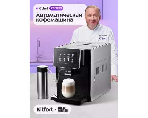 Кофемашина KITFORT КТ-7373