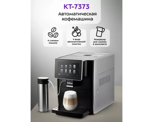 Кофемашина KITFORT КТ-7373
