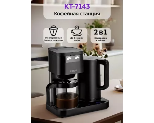 Кофеварка KITFORT КТ-7143