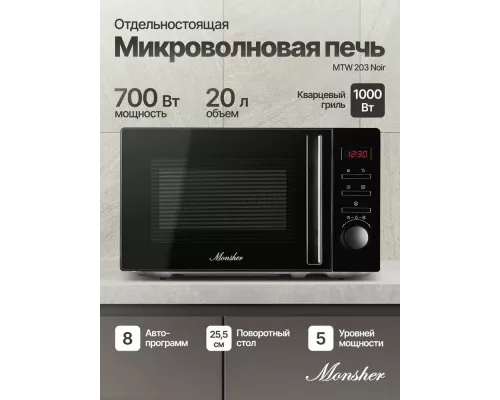 Микроволновая печь Monsher MTW 203 Noir