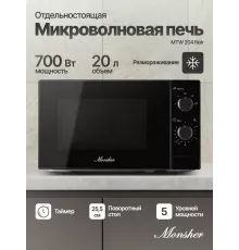 Микроволновая печь Monsher MTW 204 Noir
