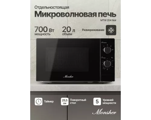 Микроволновая печь Monsher MTW 204 Noir