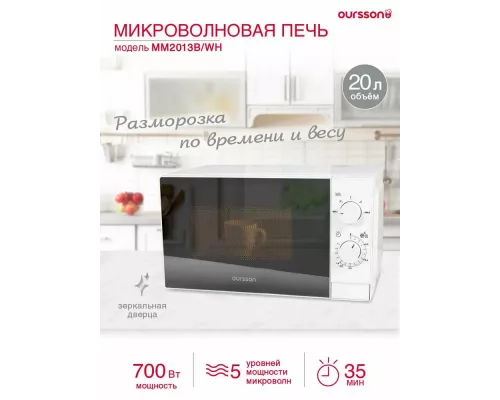 Микроволновая печь Oursson MM2013B/WH белый