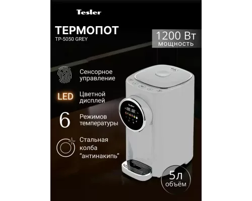 Термопот TESLER TP-5050 GREY