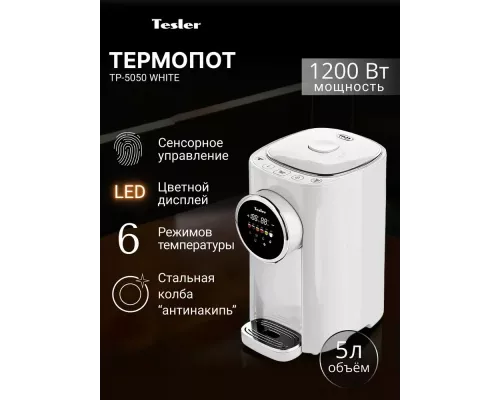 Термопот TESLER TP-5050 WHITE