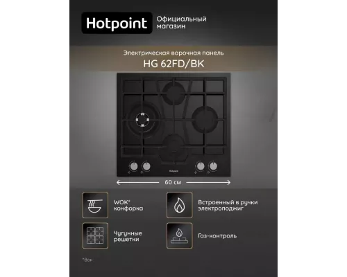 Варочная поверхность Hotpoint HG 62FD/BK