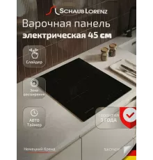 Варочная поверхность Schaub Lorenz SLK CY 42 H1