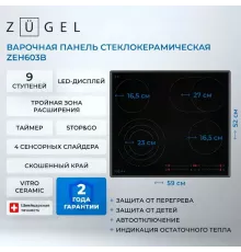Варочная поверхность ZUGEL ZEH603B черная