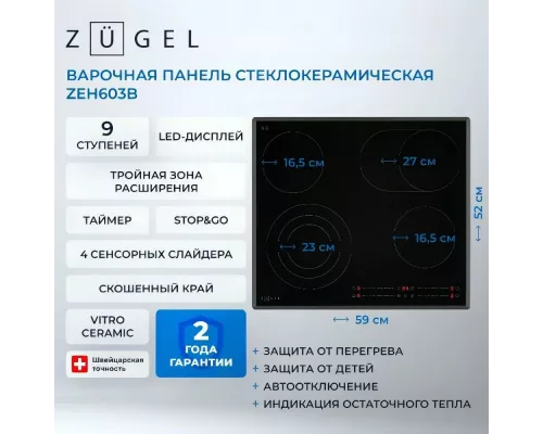 Варочная поверхность ZUGEL ZEH603B черная