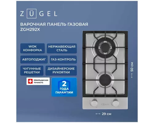 Варочная поверхность ZUGEL ZGH292X стальной