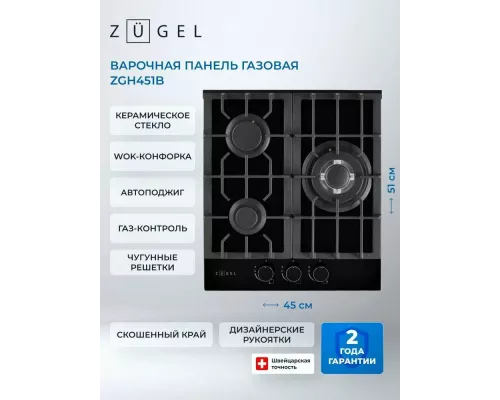 Варочная поверхность ZUGEL ZGH451B черная