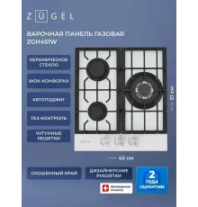 Варочная поверхность ZUGEL ZGH451W белая