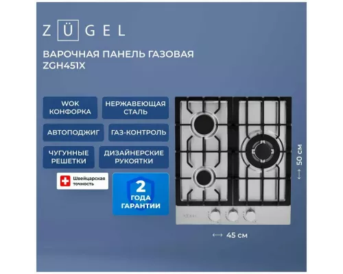 Варочная поверхность ZUGEL ZGH451X стальная