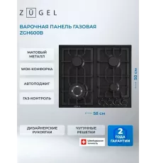 Варочная поверхность ZUGEL ZGH600B черная