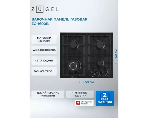 Варочная поверхность ZUGEL ZGH600B черная