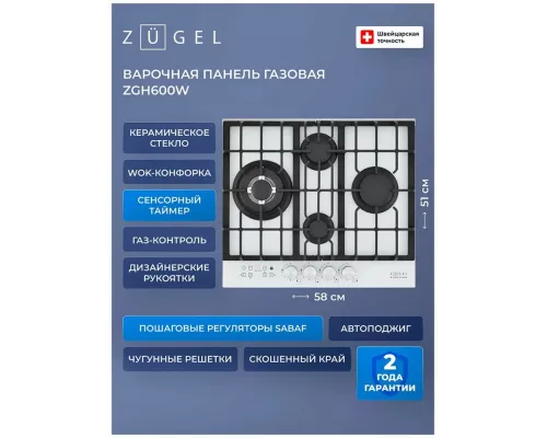 Варочная поверхность Zugel ZGH600W белая