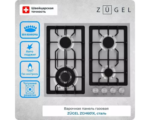 Варочная поверхность ZUGEL ZGH601X стальная