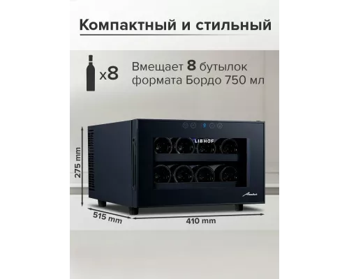 Винный шкаф Libhof AP-8
