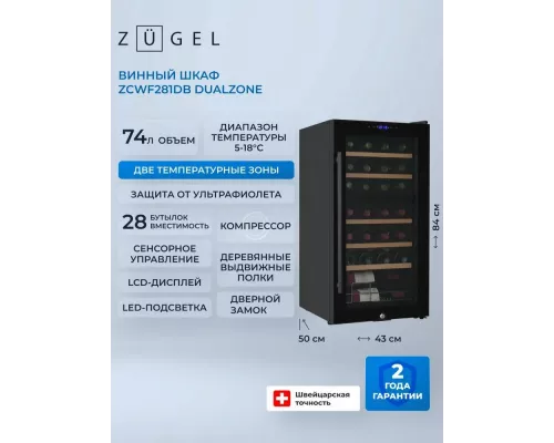 Винный шкаф ZÜGEL ZCWF281DB черный