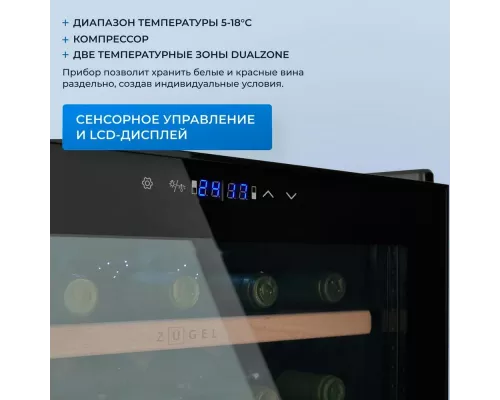 Винный шкаф ZÜGEL ZCWF331DB черный