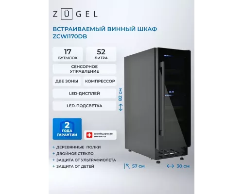 Винный шкаф ZÜGEL ZCWI170DB черный
