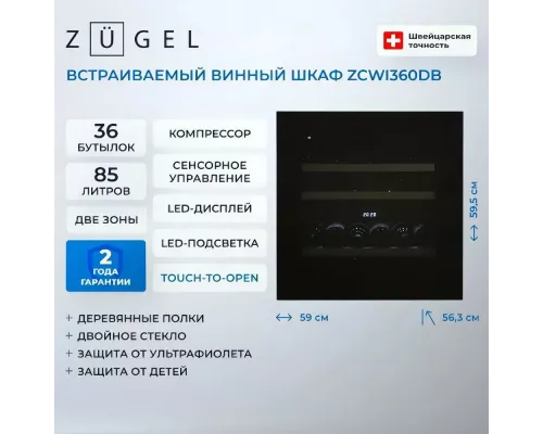 Винный шкаф ZÜGEL ZCWI360DB черный