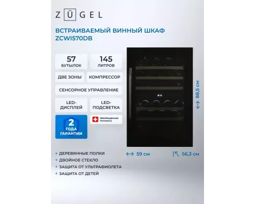 Винный шкаф ZÜGEL ZCWI570DB черный